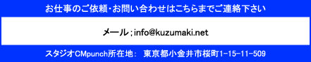問合わせ先　info@kuzumaki.net